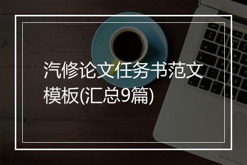 汽修论文任务书范文模板(汇总9篇)