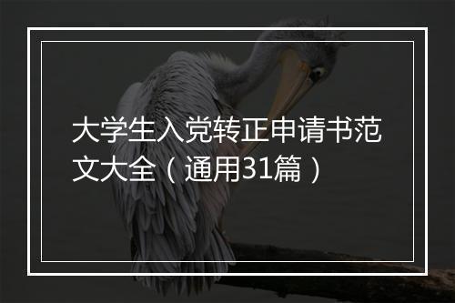 大学生入党转正申请书范文大全（通用31篇）