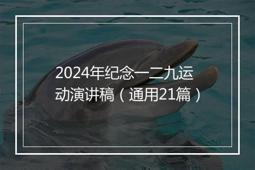 2024年纪念一二九运动演讲稿（通用21篇）