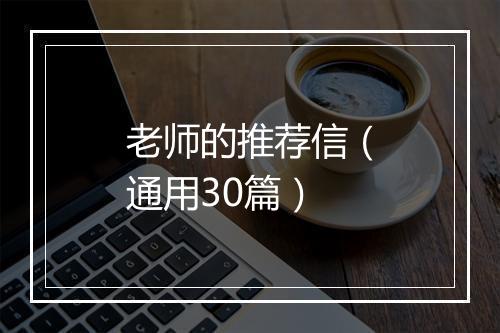 老师的推荐信（通用30篇）