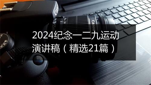 2024纪念一二九运动演讲稿（精选21篇）