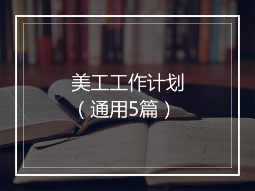美工工作计划（通用5篇）