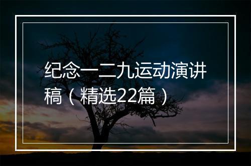 纪念一二九运动演讲稿（精选22篇）