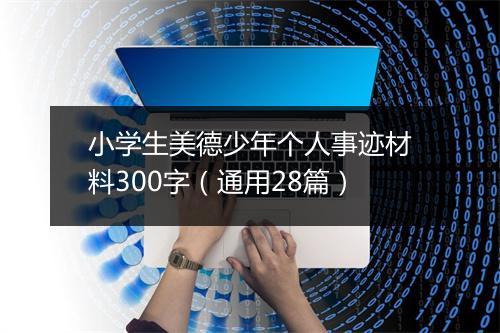 小学生美德少年个人事迹材料300字（通用28篇）