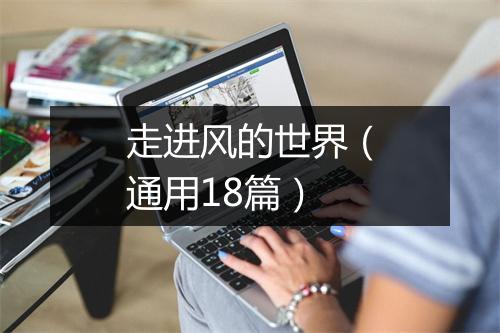 走进风的世界（通用18篇）