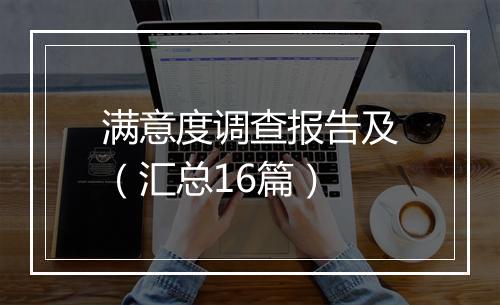 满意度调查报告及（汇总16篇）