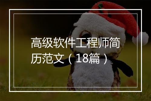 高级软件工程师简历范文（18篇）