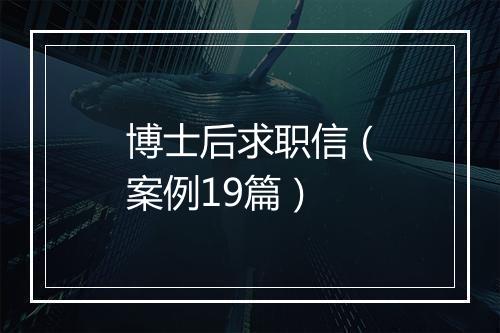 博士后求职信（案例19篇）