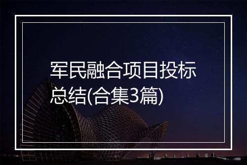 军民融合项目投标总结(合集3篇)