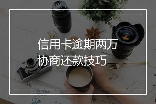 信用卡逾期两万协商还款技巧