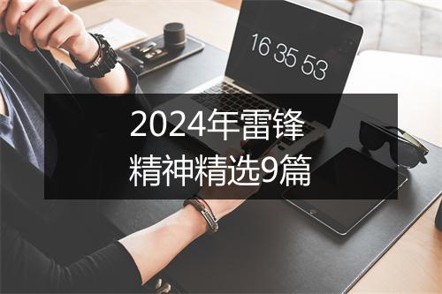 2024年雷锋精神精选9篇