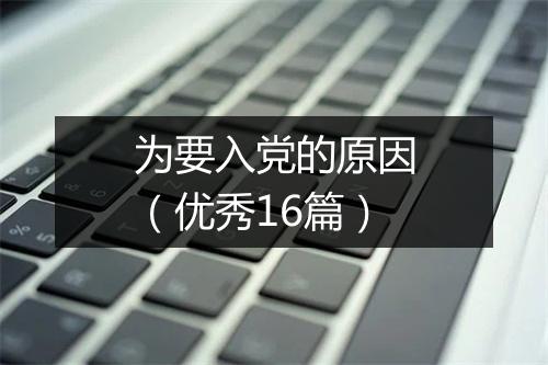 为要入党的原因（优秀16篇）