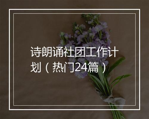 诗朗诵社团工作计划（热门24篇）