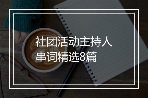 社团活动主持人串词精选8篇