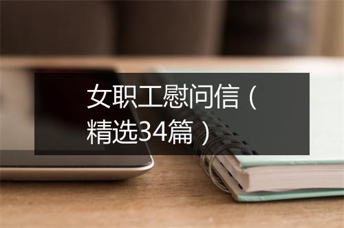女职工慰问信（精选34篇）