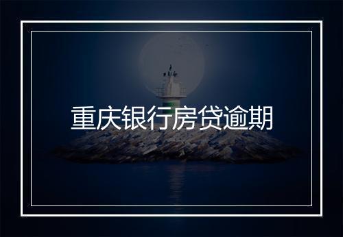 重庆银行房贷逾期