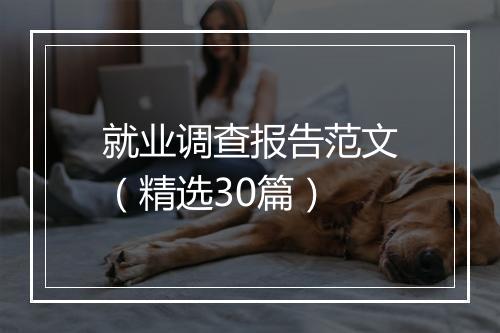 就业调查报告范文（精选30篇）