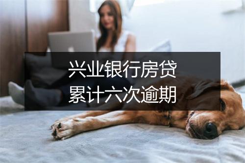 兴业银行房贷累计六次逾期