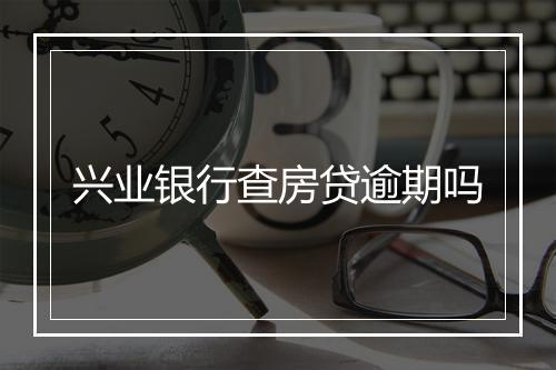 兴业银行查房贷逾期吗