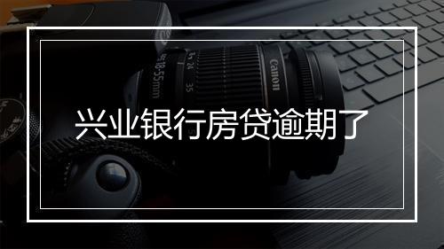兴业银行房贷逾期了