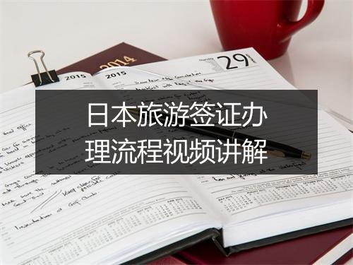 日本旅游签证办理流程视频讲解