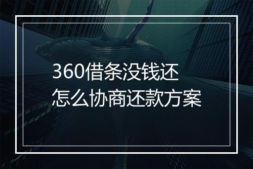 360借条没钱还怎么协商还款方案
