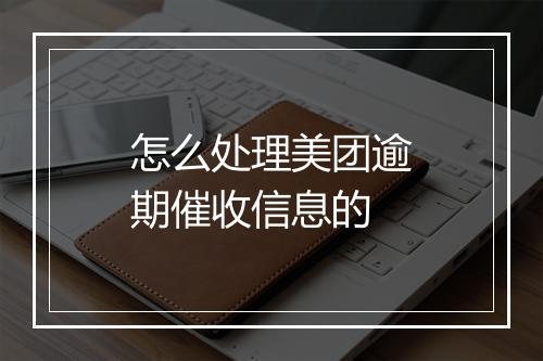 怎么处理美团逾期催收信息的