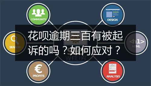 花呗逾期三百有被起诉的吗？如何应对？