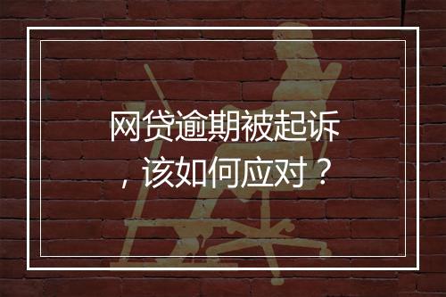 网贷逾期被起诉，该如何应对？