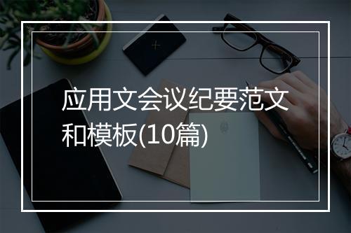 应用文会议纪要范文和模板(10篇)
