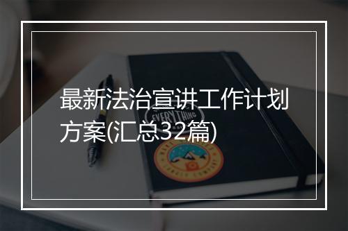 最新法治宣讲工作计划方案(汇总32篇)