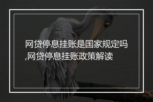 网贷停息挂账是国家规定吗,网贷停息挂账政策解读
