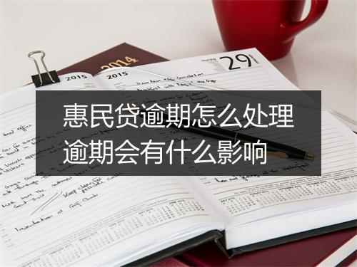 惠民贷逾期怎么处理逾期会有什么影响