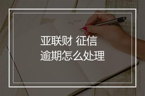 亚联财 征信逾期怎么处理