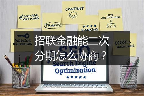 招联金融能二次分期怎么协商？
