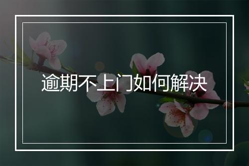 逾期不上门如何解决
