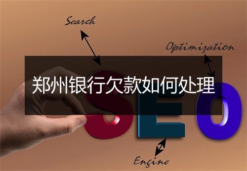 郑州银行欠款如何处理