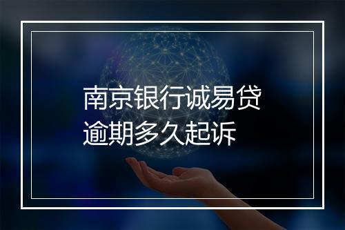南京银行诚易贷逾期多久起诉