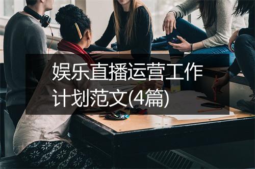 娱乐直播运营工作计划范文(4篇)
