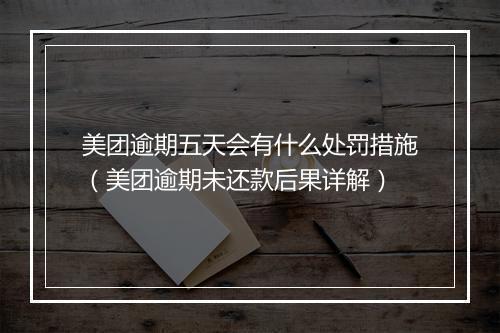 美团逾期五天会有什么处罚措施（美团逾期未还款后果详解）