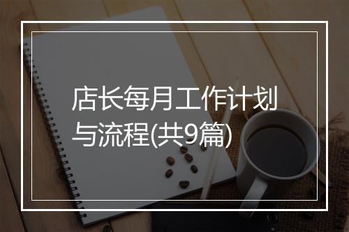 店长每月工作计划与流程(共9篇)