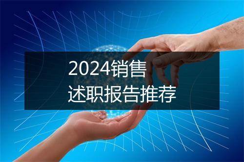 2024销售述职报告推荐