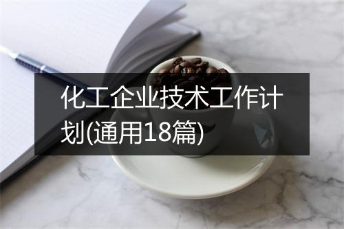 化工企业技术工作计划(通用18篇)