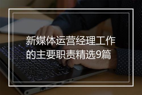 新媒体运营经理工作的主要职责精选9篇