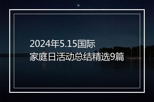 2024年5.15国际家庭日活动总结精选9篇