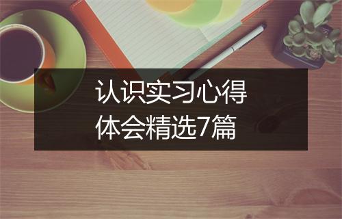 认识实习心得体会精选7篇