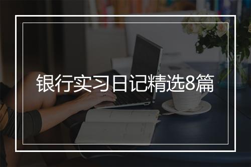 银行实习日记精选8篇