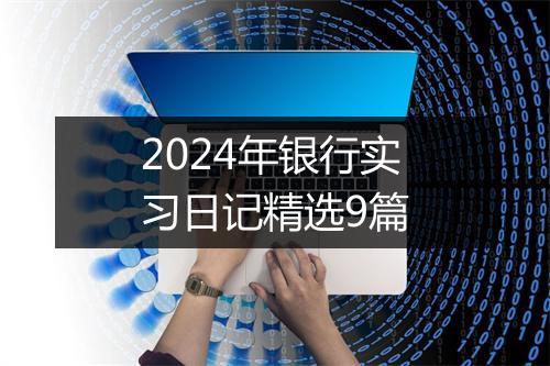 2024年银行实习日记精选9篇