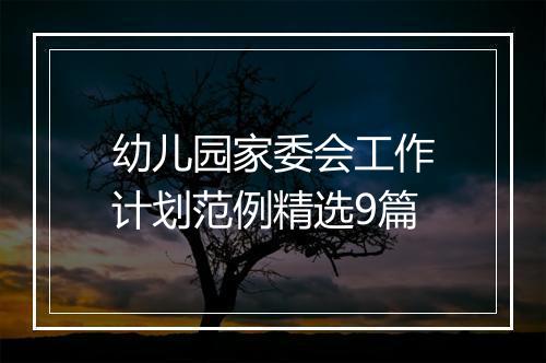 幼儿园家委会工作计划范例精选9篇