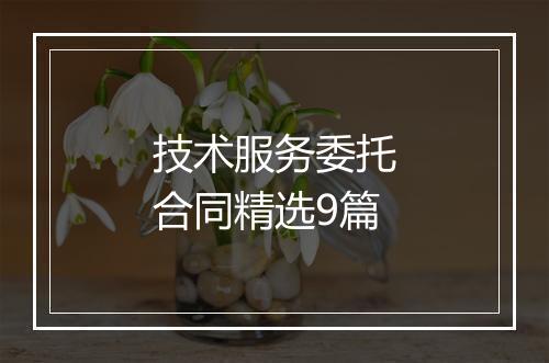 技术服务委托合同精选9篇